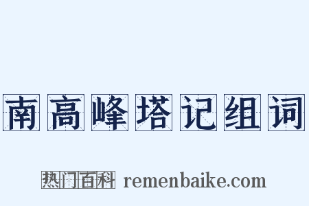 南高峰塔记组词是什么意思的图片
